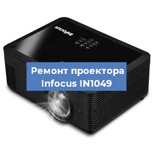 Замена системной платы на проекторе Infocus IN1049 в Волгограде